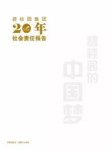 碧桂園2023年企業(yè)管理戰(zhàn)略報(bào)告解析