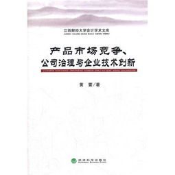 產(chǎn)品市場(chǎng)競(jìng)爭(zhēng)、公司治理與企業(yè)技術(shù)創(chuàng)新