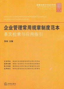 塑料企業(yè)現(xiàn)代化管理規(guī)章制度全集及管理咨詢指南